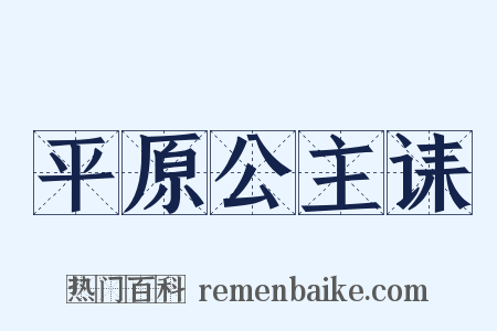 平原公主诔是什么意思的图片